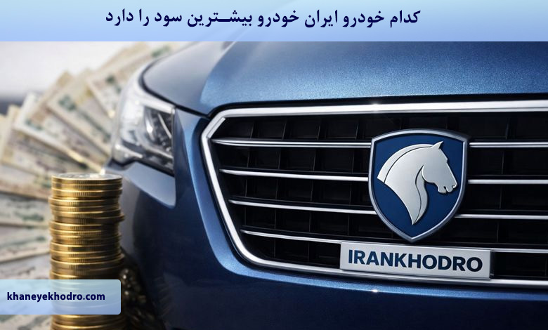 کدام خودرو ایران خودرو بیشترین سود را دارد؟
