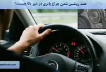 علت روشن شدن چراغ باتری در دور بالا چیست؟