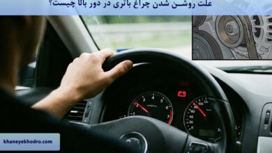 علت روشن شدن چراغ باتری در دور بالا چیست؟