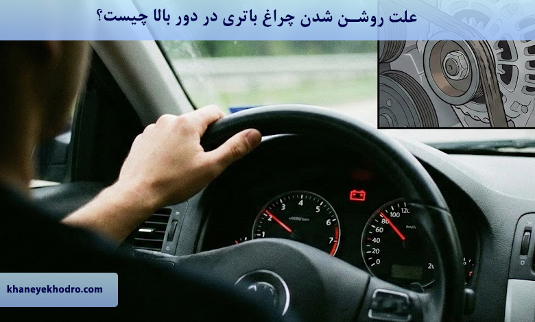 علت روشن شدن چراغ باتری در دور بالا چیست؟