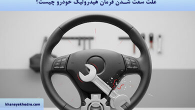 علت سفت شدن فرمان هیدرولیک خودرو چیست؟