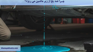 چرا ضد یخ از زیر ماشین می ریزد؟ 