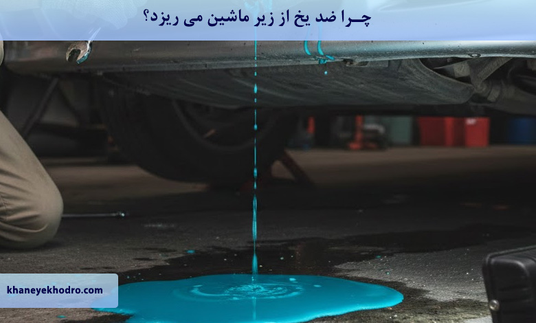 چرا ضد یخ از زیر ماشین می ریزد؟ 