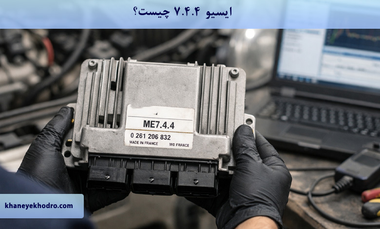 ایسیو ۷.۴.۴ چیست؟