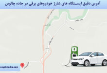 آدرس دقیق ایستگاه های شارژ خودروهای برقی در جاده چالوس