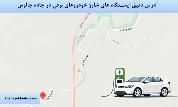 آدرس دقیق ایستگاه های شارژ خودروهای برقی در جاده چالوس