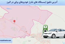 آدرس دقیق ایستگاه های شارژ خودروهای برقی در البرز