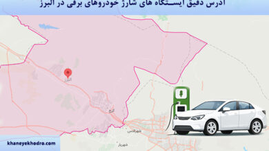 آدرس دقیق ایستگاه های شارژ خودروهای برقی در البرز