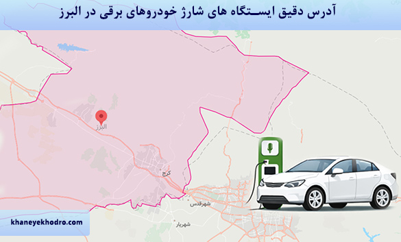 آدرس دقیق ایستگاه های شارژ خودروهای برقی در البرز