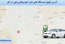 آدرس دقیق ایستگاه های شارژ خودروهای برقی در آمل