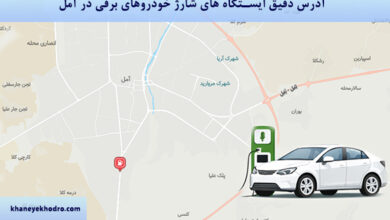 آدرس دقیق ایستگاه های شارژ خودروهای برقی در آمل