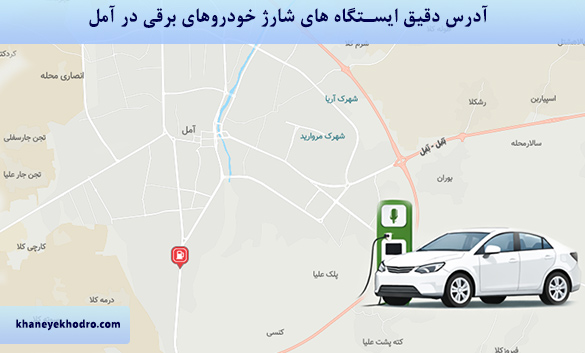 آدرس دقیق ایستگاه های شارژ خودروهای برقی در آمل