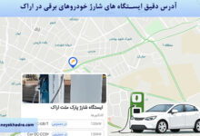آدرس دقیق ایستگاه های شارژ خودروهای برقی در کرج