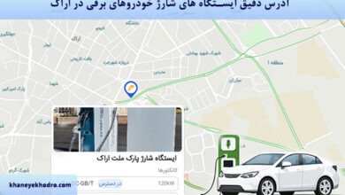 آدرس دقیق ایستگاه های شارژ خودروهای برقی در کرج