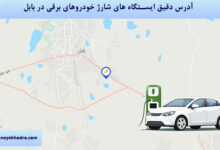 آدرس دقیق ایستگاه های شارژ خودروهای برقی در بابل