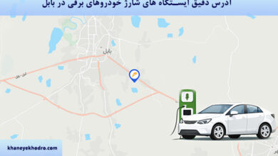 آدرس دقیق ایستگاه های شارژ خودروهای برقی در بابل