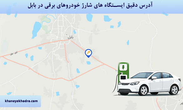 آدرس دقیق ایستگاه های شارژ خودروهای برقی در بابل