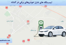ایستگاه های شارژ خودروهای برقی در گناباد