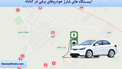 ایستگاه های شارژ خودروهای برقی در گناباد