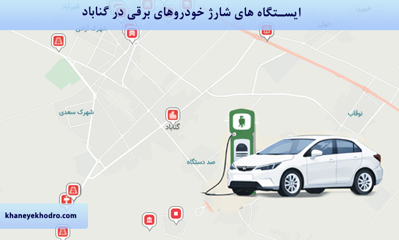 ایستگاه های شارژ خودروهای برقی در گناباد