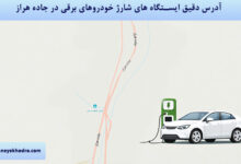آدرس دقیق ایستگاه های شارژ خودروهای برقی در جاده هراز