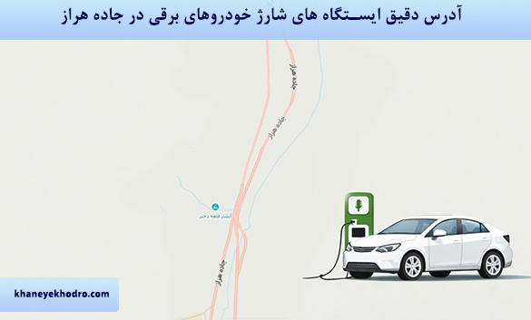 آدرس دقیق ایستگاه های شارژ خودروهای برقی در جاده هراز