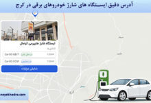 آدرس دقیق ایستگاه های شارژ خودروهای برقی در کرج