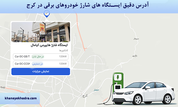آدرس دقیق ایستگاه های شارژ خودروهای برقی در کرج