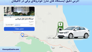 آدرس دقیق ایستگاه های شارژ خودروهای برقی در لاهیجان