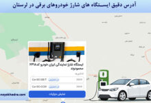 آدرس دقیق ایستگاه های شارژ خودروهای برقی در لرستان