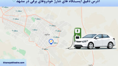 آدرس دقیق ایستگاه های شارژ خودروهای برقی در مشهد