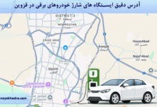 آدرس دقیق ایستگاه های شارژ خودروهای برقی در قزوین