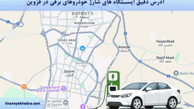 آدرس دقیق ایستگاه های شارژ خودروهای برقی در قزوین