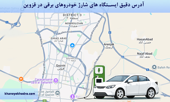 آدرس دقیق ایستگاه های شارژ خودروهای برقی در قزوین