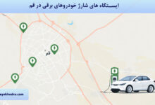 ایستگاه های شارژ خودروهای برقی در قم