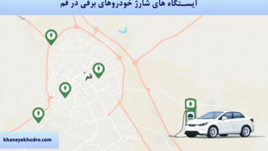 ایستگاه های شارژ خودروهای برقی در قم