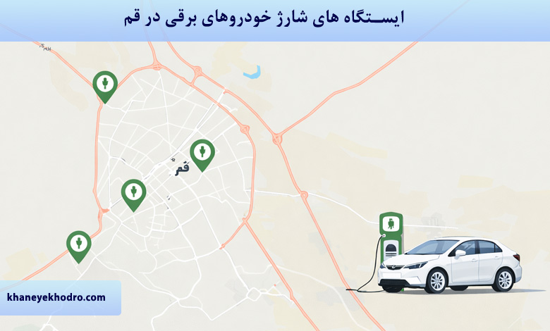 ایستگاه های شارژ خودروهای برقی در قم