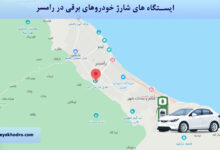 ایستگاه های شارژ خودروهای برقی در رامسر