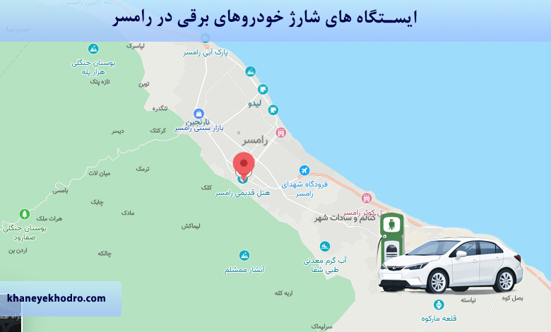 ایستگاه های شارژ خودروهای برقی در رامسر