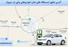 آدرس دقیق ایستگاه های شارژ خودروهای برقی در سبزوار