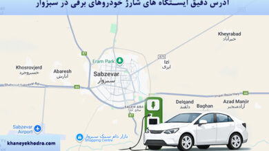آدرس دقیق ایستگاه های شارژ خودروهای برقی در سبزوار