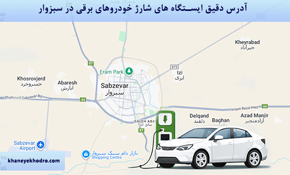 آدرس دقیق ایستگاه های شارژ خودروهای برقی در سبزوار