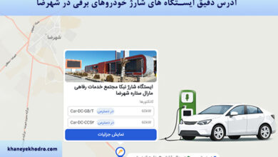 آدرس دقیق ایستگاه های شارژ خودروهای برقی در شهرضا