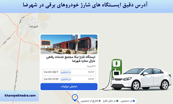آدرس دقیق ایستگاه های شارژ خودروهای برقی در شهرضا