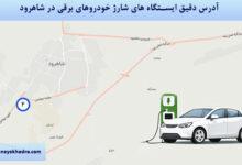 آدرس دقیق ایستگاه های شارژ خودروهای برقی در شاهرود