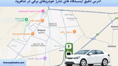 آدرس دقیق ایستگاه های شارژ خودروهای برقی در شاهرود