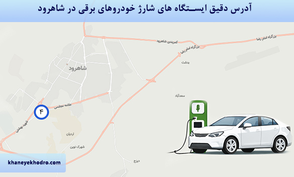 آدرس دقیق ایستگاه های شارژ خودروهای برقی در شاهرود