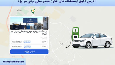 آدرس دقیق ایستگاه های شارژ خودروهای برقی در یزد