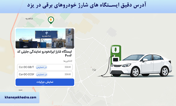 آدرس دقیق ایستگاه های شارژ خودروهای برقی در یزد