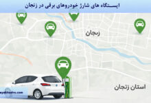 ایستگاه های شارژ خودروهای برقی در زنجان
